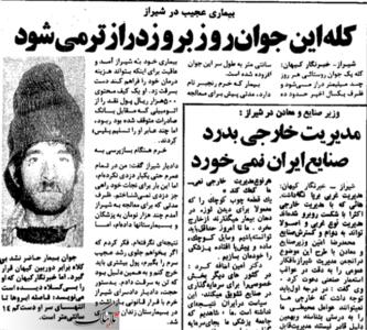 گزارش روزنامه کیهان از بیماری عجیب جوان شیرازی!