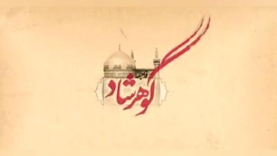 خلاصه‌ای از ماجراى کشف حجاب زنان ایرانى و واقعه مسجد گوهرشاد + فیلم