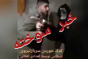 واکنش پلیس به ضرب و شتم یک سرباز توسط مهاجران