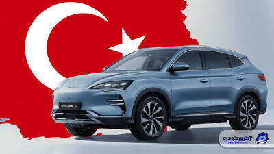 یک فرصت از دست رفته دیگر ؛ مونتاژ محصولات بی وای دی در ترکیه از سال ۲۰۲۶ - آخرین خودرو