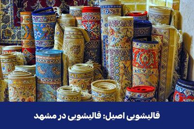 قالیشویی اصیل: قالیشویی در مشهد برای شستشوی فرش و مبلمان