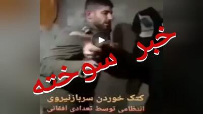 ضرب و شتم یک سرباز انتظامی توسط مهاجران افغانی در مازندران؛ ماجرا چیست؟