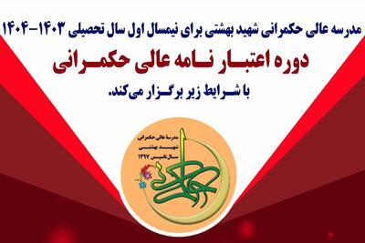دوره اعتبارنامه عالی حکمرانی در مدرسه شهید بهشتی برگزار می‌شود
