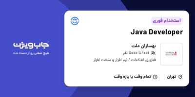 استخدام Java Developer در بهسازان ملت