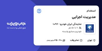 استخدام مدیریت اجرایی - آقا در نمایندگی ایران خودرو - 1096