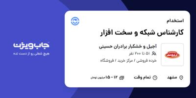 استخدام کارشناس شبکه و سخت افزار - آقا در آجیل و خشکبار برادران حسینی