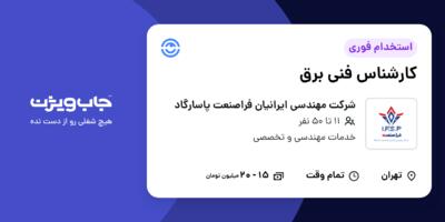 استخدام کارشناس فنی برق - آقا در شرکت مهندسی ایرانیان فراصنعت پاسارگاد