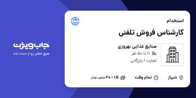 استخدام کارشناس فروش تلفنی - خانم در صنایع غذایی بهروزی