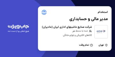 استخدام مدیر مالی و حسابداری در شرکت صنایع ماشینهای اداری ایران (مادیران)