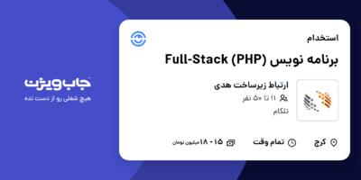 استخدام برنامه نویس  Full-Stack (PHP) در ارتباط زیرساخت هدی