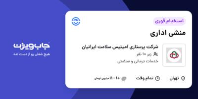 استخدام منشی اداری - خانم در شرکت پرستاری آمیتیس سلامت ایرانیان
