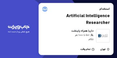 استخدام Artificial Intelligence Researcher در داریا همراه پایتخت