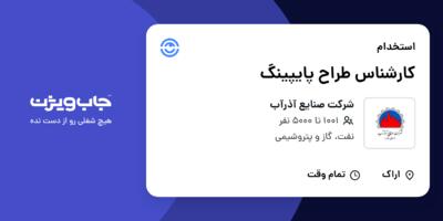 استخدام کارشناس طراح پایپینگ در شرکت صنایع آذرآب