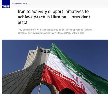 تاس نوشت: حمایت رئیس جمهور منتخب ایران از برقراری صلح در اوکراین