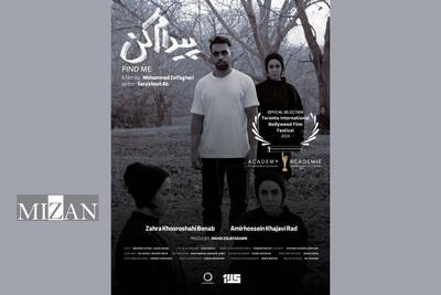 فیلم کوتاه «پیدام کن» نماینده ایران در فستیوال مورد تایید اسکار کانادا