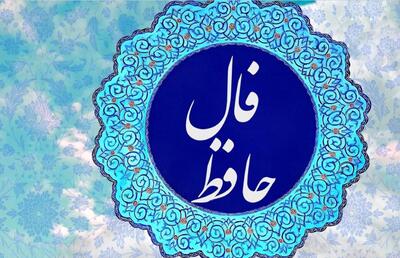 فال حافظ امروز یکشنبه 24 تیر | تفسیر حافظ شیرازی برای متولدین هر ماه