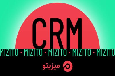 میزیتو، نرم‌افزار مدیریت مشتریان برای شرکت‌های نرم‌افزاری - زومیت