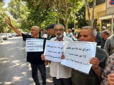 اعتراض بازنشستگان فولاد به عدم تحقق  مطالبات معوقه