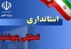 ادارات استان مرکزی روز پنجشنبه 28 تیر ماه تعطیل شد