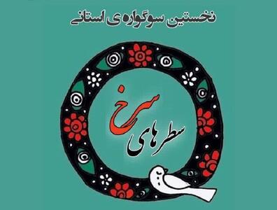 خوزستان میزبان نخستین سوگواره «سطرهای سرخ»