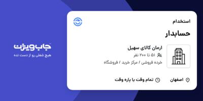 استخدام حسابدار - خانم در ارمان کالای سهیل