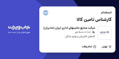 استخدام کارشناس تامین کالا - خانم در شرکت صنایع ماشینهای اداری ایران (مادیران)