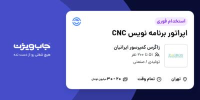 استخدام اپراتور برنامه نویس CNC - آقا در زاگرس کمپرسور ایرانیان