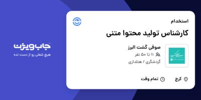 استخدام کارشناس تولید محتوا متنی در صوفی گشت البرز