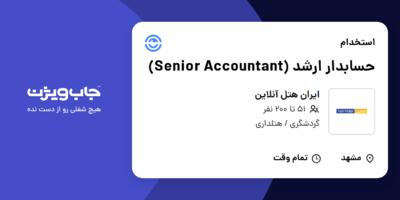 استخدام حسابدار ارشد (Senior Accountant) در ایران هتل آنلاین