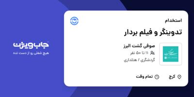 استخدام تدوینگر و فیلم بردار در صوفی گشت البرز