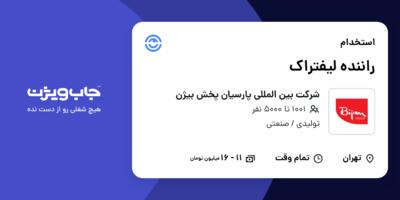 استخدام راننده لیفتراک - آقا در شرکت بین المللی پارسیان پخش بیژن