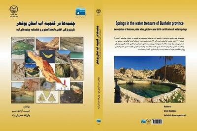 کتاب چشمه‌ها در گنجینه آب استان بوشهر منتشر شد