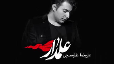 مداحی سوزناک و بهشتی «من علمدارم علمدار» با صدای علیرضا طلیسچی+ فیلمی که حتما باید ببینید!