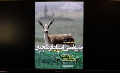 اصفهان، میزبان نخستین دوره جایزه ملی استاد فرشچیان در حوزه محیط زیست