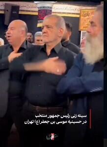 سینه‌زنی پزشکیان در حسینیه موسی‌بن‌جعفر تهران | رویداد24