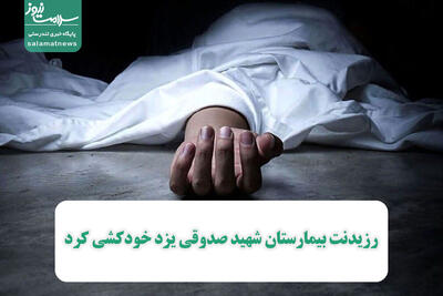 رزیدنت بیمارستان شهید صدوقی یزد خودکشی کرد