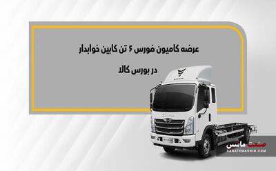 کامیون فورس 6 تن خوابدار در بورس کالا عرضه می‌شود