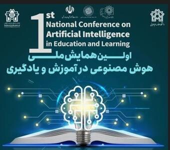 اولین همایش ملی هوش مصنوعی در حوزه آموزش و یادگیری برگزار می‌شود