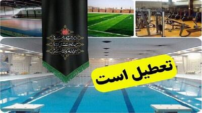 اماکن ورزشی سیستان و بلوچستان در تاسوعا و عاشورای حسینی تعطیل است