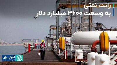 رانت نفتی به وسعت 3600 میلیارد دلار