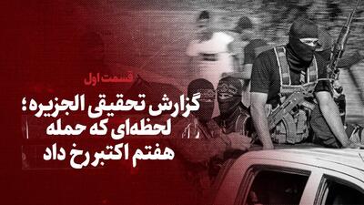 ویدیو / گزارش تحقیقی الجزیره از لحظه‌ای که حمله هفتم اکتبر رخ داد/ قسمت اول