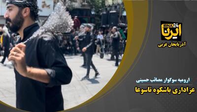 فیلم| عزاداری تاسوعای حسینی در ارومیه