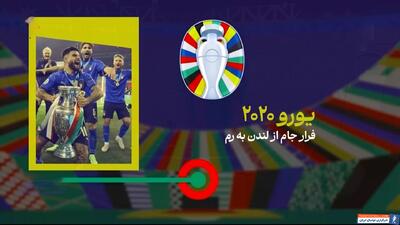 یورو 2020، فرار جام از لندن به رم - پارس فوتبال | خبرگزاری فوتبال ایران | ParsFootball