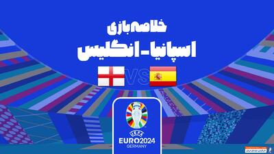 خلاصه HD بازی اسپانیا 2-1 انگلیس (فینال یورو 2024) - پارس فوتبال | خبرگزاری فوتبال ایران | ParsFootball