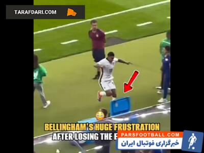 عصبانیت جود بلینگام و لگد زدن به کلمن، پس از شکست در فینال یورو / فیلم - پارس فوتبال | خبرگزاری فوتبال ایران | ParsFootball