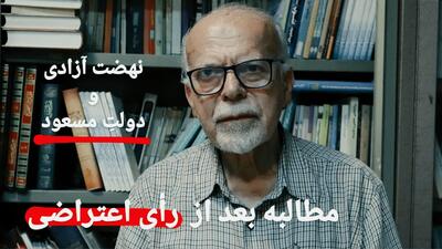 فیلم | مطالبات نهضت آزادی از «دولتِ مسعود» | پایگاه خبری تحلیلی انصاف نیوز