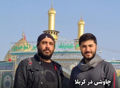 کدام خوانندگان ایرانی مداح امام حسین شدند؟ | عکس چاوشی در کربلا