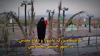 فیلم| برپایی نمایشگاه بزرگ عاشورا  در شهر حسینی بخشایش