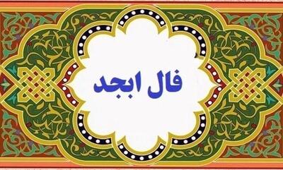فال ابجد امروز چهارشنبه 27 تیر 1403 | فالت رو با حروف ابجد بخون!