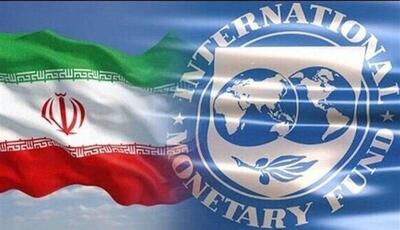 پیش‌بینی صندوق بین المللی پول از رشد اقتصاد ایران